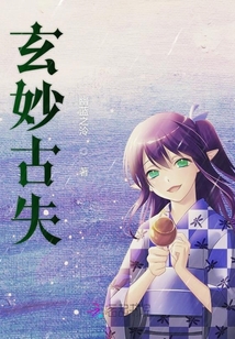 玄妙古失