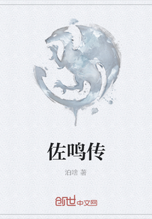 佐鳴傳
