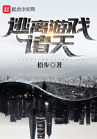 逃離游戲諸天在線閱讀
