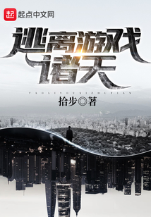 逃離游戲諸天