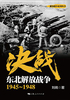 决战：东北解放战争1945～1948