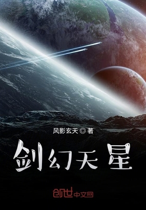 剑幻天星在线阅读