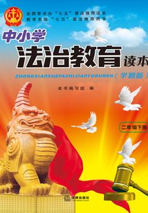 中小學法治教育讀本：學期版.二年級.下冊