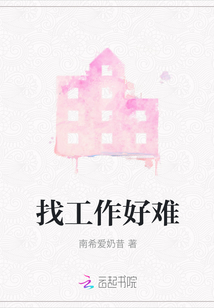 找工作好難