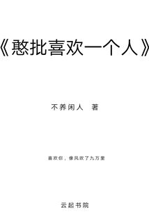 憨批喜歡一個人