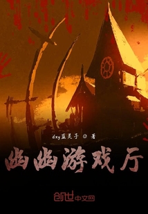 幽幽游戲廳