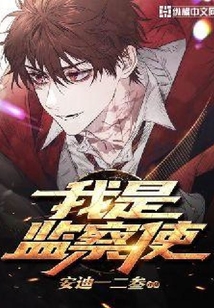 我是監察使