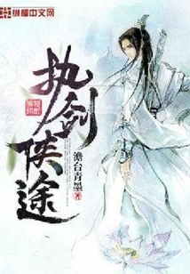 執劍俠途