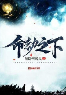 命劫之下