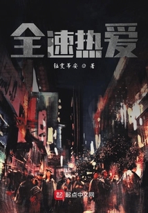 全速熱愛