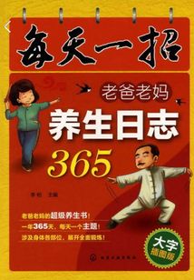 每天一招：老爸老媽養生日志365（打字插圖版）