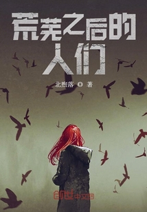 荒蕪之后的人們