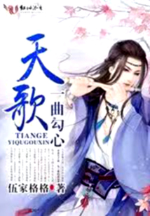 天歌4一曲勾心