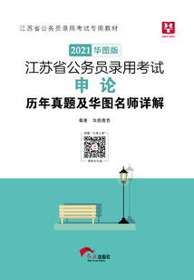 江蘇省公務員錄用考試專用教材：申論歷年真題及華圖名師詳解（2021華圖版）