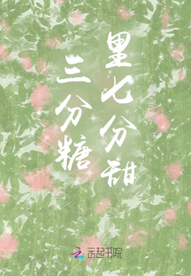 三分糖里七分甜