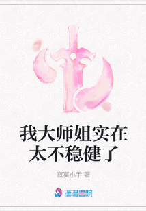 我大師姐實在太不穩健了