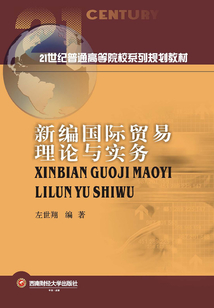 新編國際貿易理論與實務
