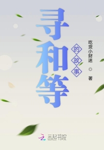 尋和等的故事
