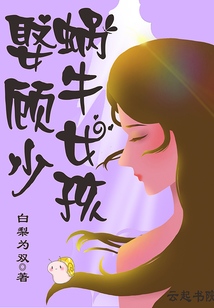 蝸牛女孩娶顧少