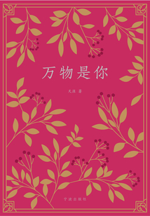 萬物是你