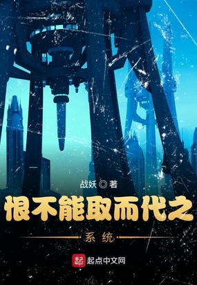 恨不能取而代之系统最新章节全文无弹窗在线阅读-QQ阅读男生中文轻小说网