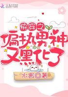 快穿之偏执男神又黑化了在线阅读