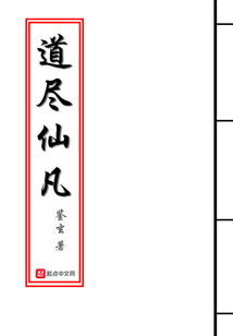 道盡仙凡