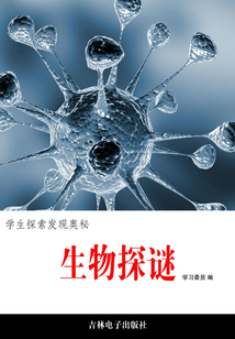 生物探謎(中國學(xué)生探索發(fā)現(xiàn)奧秘·最佳課堂)