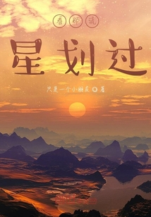 看那流星劃過