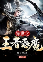 异世之王者恶魔在线阅读