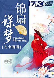 錦扇蝶夢