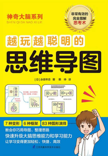 越玩越聰明的思維導圖
