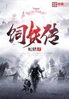 飼妖傳在線閱讀