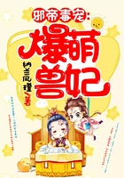 邪帝毒宠:爆萌兽妃在线阅读