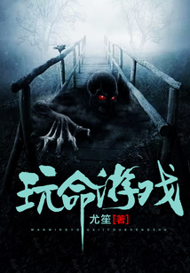 玩命游戲