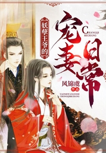 妖孽王爺?shù)膶櫰奕粘? class=