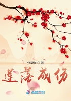 蓮落成傷在線閱讀