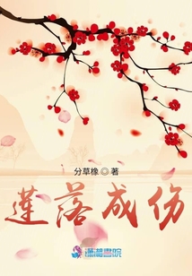蓮落成傷