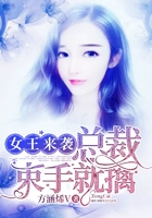 女王来袭：总裁束手就擒在线阅读