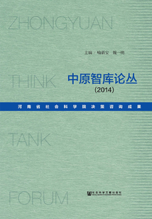 中原智庫論叢（2014）：河南省社會科學院決策咨詢成果