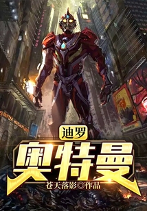 迪罗奥特曼