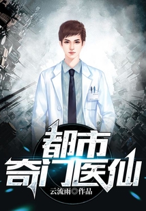 都市奇门医仙