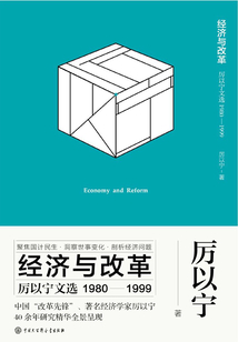 經濟與改革：厲以寧文選（1980-1999）