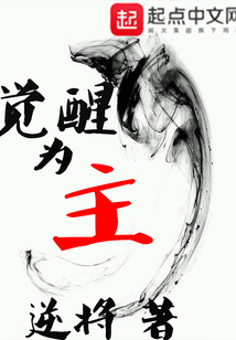 觉醒为主