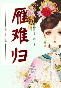 君離塵，雁難歸