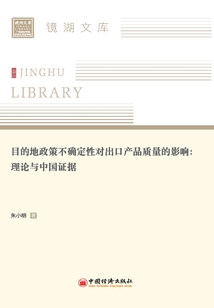 目的地政策不確定性對出口產品質量的影響:理論與中國證據