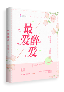最愛醉愛