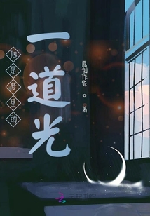 他是夢里的一道光