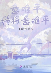 意難平終將意難平