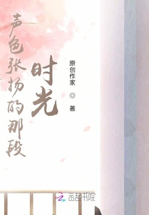 聲色張揚(yáng)的那段時(shí)光